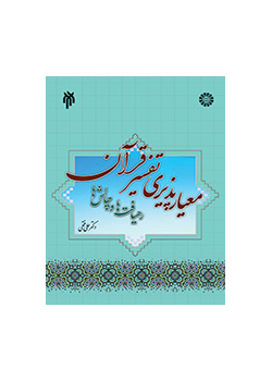 مقبولية تفسير القرآن: مناهج وتحديات