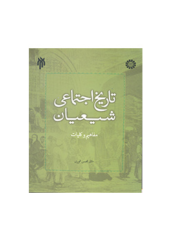 التاريخ الاجتماعي للشيعة، المفاهيم والخطوط العريضة