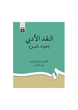 النقد الأدبي ( محاولة تأصيل)