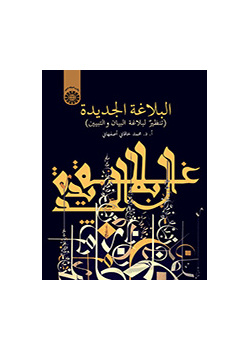 البلاغة الجديدة (التنظير لبلاغة البيان والتبيين)