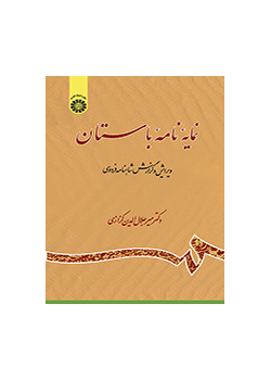 الرسائل الأثرية (القديمة): تنقيح وشرح ملحمة الشاهنامة للفردوسي، مسرد الأبيات (المجلد العاشر)