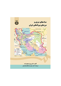 السياسات الحدودية والحدود الدولية لإيران
