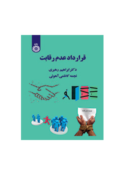 عقد عدم التنافس