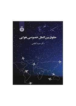 القانون الجوي الدولي الخاص