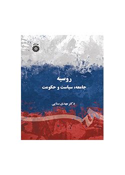 روسيا: المجتمع والسياسة والحكومة