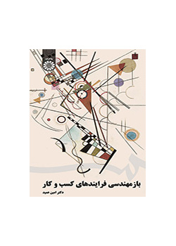 إعادة هندسة العمليات التجارية