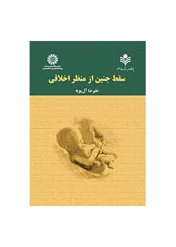 الإجهاض من المنظار الأخلاقي