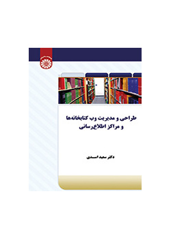 تصميم وإدارة المواقع الإلكترونية للمكتبات ومراكز المعلومات
