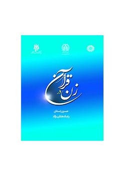 المرأة في القرآن