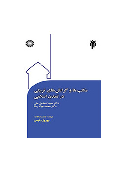 المدارس والاتجاهات التربوية في الحضارة الإسلامية