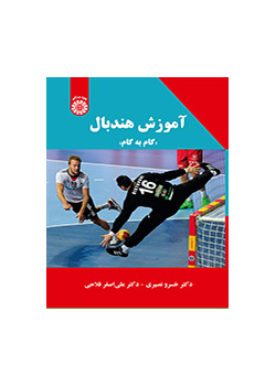 تعليم كرة اليد خطوة بخطوة