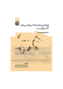 دراسة في علم الأصوات الفارسية الجديدة النغمة والسمات ذات الصلة الكاتب