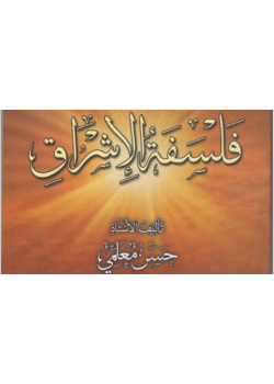 فلسفة الإشراق