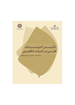 تأثير الأدب الفارسي على الأدب الإنجليزي
