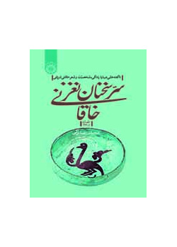 سر كلمات الخاقاني البديعة: حقائق عن حياة وشخصية وشعر الخاقاني الشرواني (قصائد 1-33)