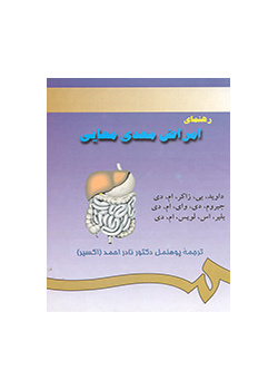 دليل أمراض الجهاز الهضمي