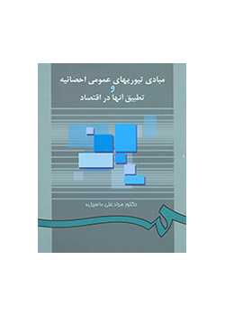 أسس النظريات الإحصائية العامة وتطبيقها على الاقتصاد