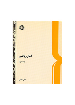 الإحصاء الرياضي (المجلد الأول)