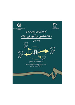الاتجاهات الجديدة في علم اللغة وتعليم اللغة (المجلد الأول)