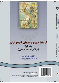 النصوص المختارة والدليل لتاريخ إيران (المجلد الأول): من البداية حتى 1500 م