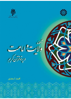 تعليمات الولاية والإمامة في ضوء القرآن الكريم