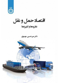 اقتصايات النقل: النظريات والتطبيقات