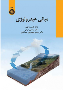 أساسيات الهيدرولوجيا