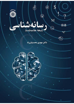 الميديولوجيا (النسخة الملخصة)
