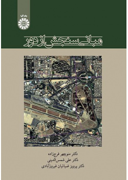 أسس الاستشعار عن بعد
