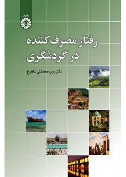 سلوك المستهلك السياحي