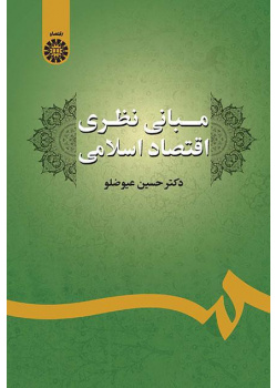 الأسس النظرية للاقتصاد الإسلامي