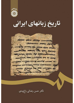 تاريخ اللغات الإيرانية