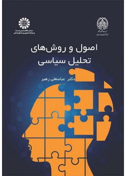 مبادئ وأساليب التحليل السياسي