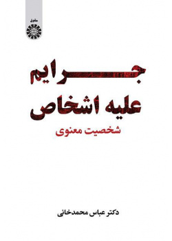 الجرائم الواقعة على الأشخاص: الشخصية الروحانية