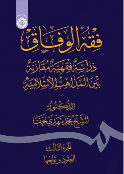 فقه الوفاق: دراسة فقهية مقارنة بين المذاهب الإسلامية (الجزء الثالث: العقود وتوابعها)