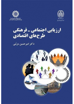 التقييم الاجتماعي والثقافي للمشروعات الاقتصادية