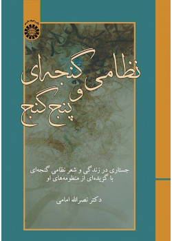 نظامي الكنجوي والكنوز الخمسة: نظرة على سيرة حياة نظامي الكنجوي وشعره وملخص من منظوماته
