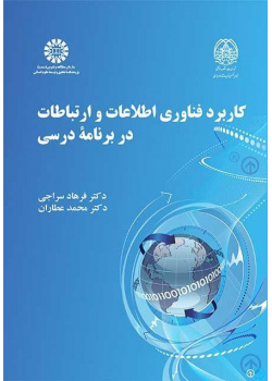 استخدام تقنية المعلومات والاتصالات في المناهج الدراسية