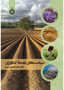 سياسات التنمية الزراعية