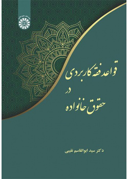 قواعد الفقه التطبيقي في قانون الأسرة