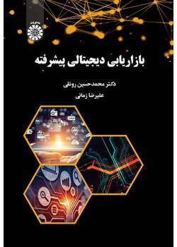 التسويق الرقمي المتقدم