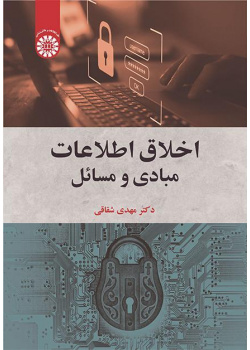 أخلاقيات المعلومات: الأسس والقضايا