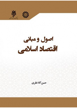 أسس ومبادئ الاقتصاد الإسلامي