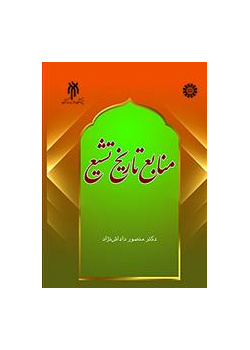 مصادر التاريخ الشيعي