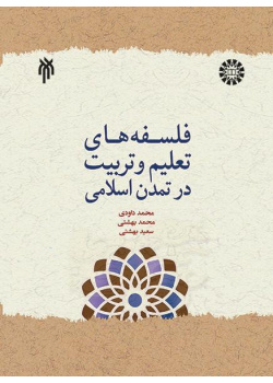 فلسفات التربية في الحضارة الإسلامية