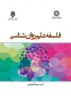 فلسفة علم النفس