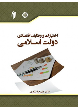 المهام والصلاحيات الاقتصادية للحكومة الإسلامية