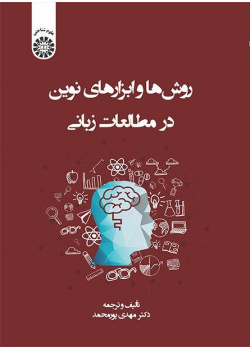 أساليب وأدوات حديثة في الدراسات اللغوية