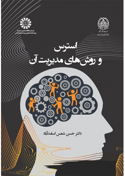 الإجهاد وطرق إدارته