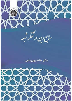 مصادر الدين في الفكر الشيعي
